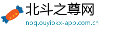 北斗之尊网